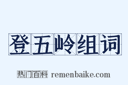 登五岭组词是什么意思的图片